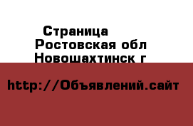  - Страница 1408 . Ростовская обл.,Новошахтинск г.